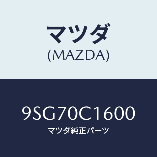 マツダ(MAZDA) ホース/車種共通部品/エンジン系/マツダ純正部品/9SG70C1600(9SG7-0C-1600)