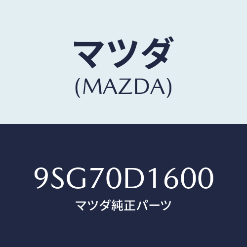 マツダ(MAZDA) ホース/車種共通部品/マツダ純正部品/9SG70D1600(9SG7-0D-1600)
