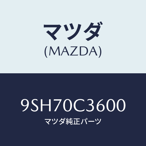 マツダ(MAZDA) ホース/車種共通部品/エンジン系/マツダ純正部品/9SH70C3600(9SH7-0C-3600)