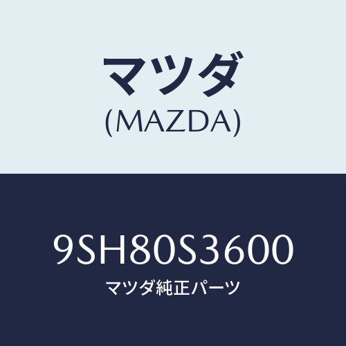 マツダ(MAZDA) ホース/車種共通部品/エンジン系/マツダ純正部品/9SH80S3600(9SH8-0S-3600)