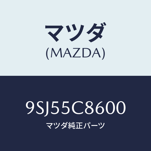マツダ(MAZDA) ホース/車種共通部品/複数個所使用/マツダ純正部品/9SJ55C8600(9SJ5-5C-8600)