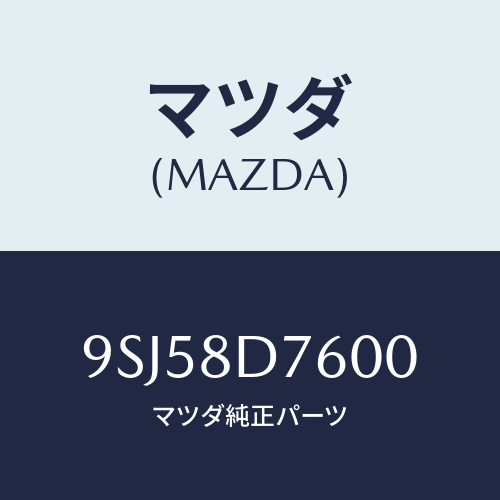 マツダ(MAZDA) ホース/車種共通部品/複数個所使用/マツダ純正部品/9SJ58D7600(9SJ5-8D-7600)