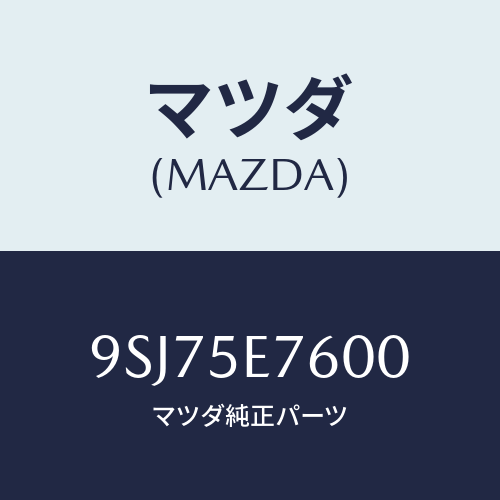 マツダ(MAZDA) ホース/車種共通部品/複数個所使用/マツダ純正部品/9SJ75E7600(9SJ7-5E-7600)