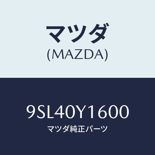 マツダ(MAZDA) ホース/車種共通部品/マツダ純正部品/9SL40Y1600(9SL4-0Y-1600)