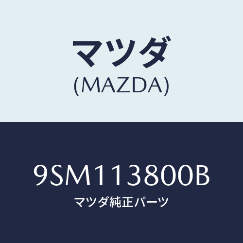 マツダ(MAZDA) ホース/車種共通部品/エアクリーナー/マツダ純正部品/9SM113800B(9SM1-13-800B)
