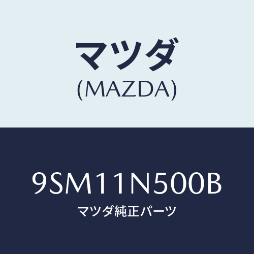 マツダ(MAZDA) ホース/車種共通部品/マツダ純正部品/9SM11N500B(9SM1-1N-500B)