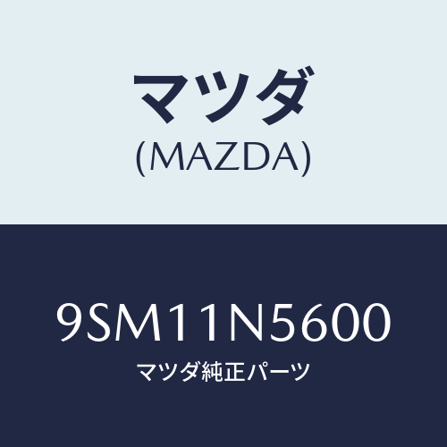 マツダ(MAZDA) ホース/車種共通部品/マツダ純正部品/9SM11N5600(9SM1-1N-5600)