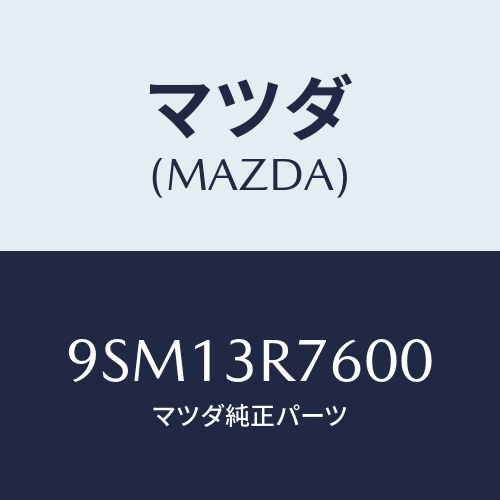 マツダ(MAZDA) ホース/車種共通部品/複数個所使用/マツダ純正部品/9SM13R7600(9SM1-3R-7600)