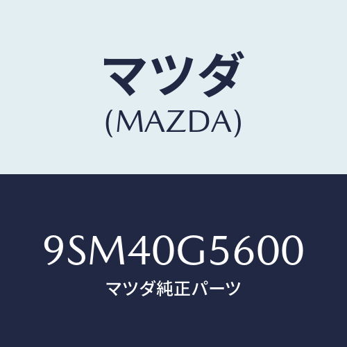 マツダ(MAZDA) ホース/車種共通部品/エンジン系/マツダ純正部品/9SM40G5600(9SM4-0G-5600)