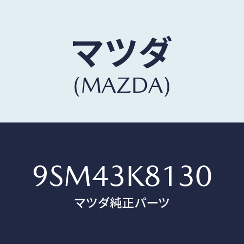マツダ(MAZDA) ホース/車種共通部品/マツダ純正部品/9SM43K8130(9SM4-3K-8130)