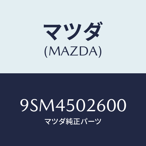 マツダ(MAZDA) ホース/車種共通部品/バンパー/マツダ純正部品/9SM4502600(9SM4-50-2600)