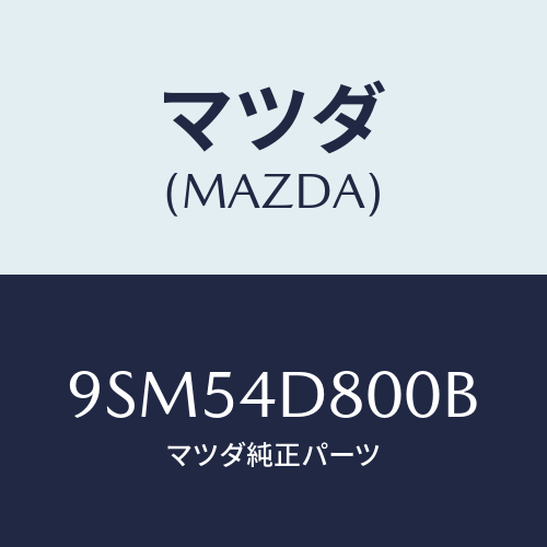 マツダ(MAZDA) ホース/車種共通部品/マツダ純正部品/9SM54D800B(9SM5-4D-800B)