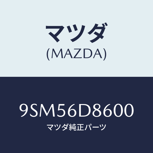 マツダ(MAZDA) ホース/車種共通部品/マツダ純正部品/9SM56D8600(9SM5-6D-8600)