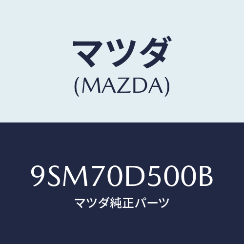 マツダ(MAZDA) ホース/車種共通部品/マツダ純正部品/9SM70D500B(9SM7-0D-500B)