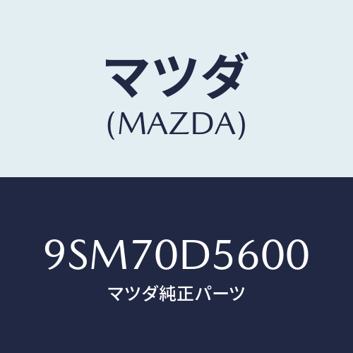 マツダ(MAZDA) ホース/車種共通部品/マツダ純正部品/9SM70D5600(9SM7-0D-5600)