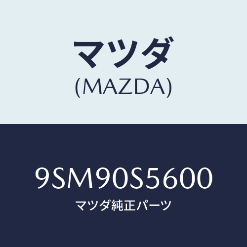 マツダ(MAZDA) ホース/車種共通部品/エンジン系/マツダ純正部品/9SM90S5600(9SM9-0S-5600)