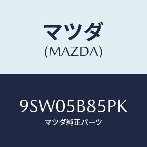 マツダ(MAZDA) クリツプ/車種共通部品/複数個所使用/マツダ純正部品/9SW05B85PK(9SW0-5B-85PK)