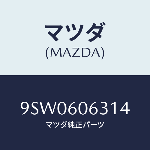 マツダ(MAZDA) クリツプ/車種共通部品/ダッシュボード/マツダ純正部品/9SW0606314(9SW0-60-6314)