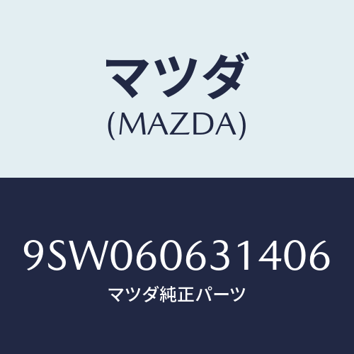 マツダ(MAZDA) クリツプ/車種共通部品/ダッシュボード/マツダ純正部品/9SW060631406(9SW0-60-63140)