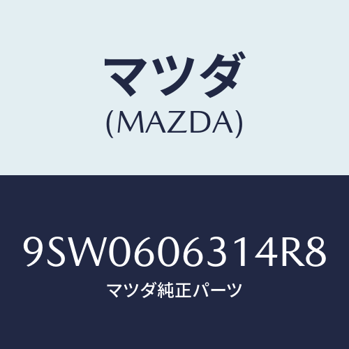 マツダ(MAZDA) クリツプ/車種共通部品/ダッシュボード/マツダ純正部品/9SW0606314R8(9SW0-60-6314R)