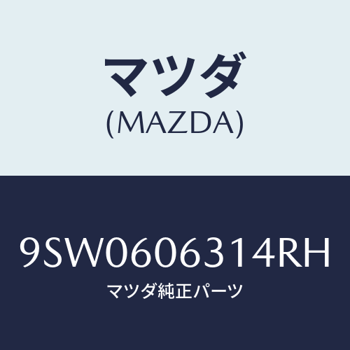 マツダ(MAZDA) クリツプ/車種共通部品/ダッシュボード/マツダ純正部品/9SW0606314RH(9SW0-60-6314R)
