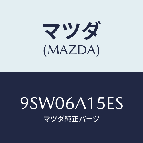 マツダ(MAZDA) クリツプ/車種共通部品/複数個所使用/マツダ純正部品/9SW06A15ES(9SW0-6A-15ES)