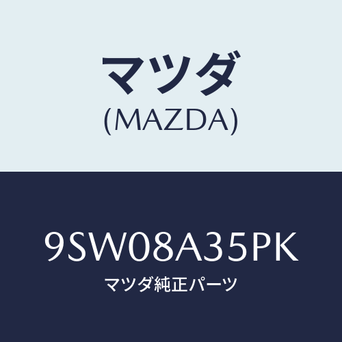 マツダ(MAZDA) クリツプ/車種共通部品/複数個所使用/マツダ純正部品/9SW08A35PK(9SW0-8A-35PK)