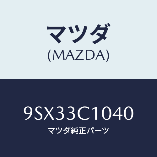 マツダ(MAZDA) シムアジヤスト/車種共通部品/複数個所使用/マツダ純正部品/9SX33C1040(9SX3-3C-1040)