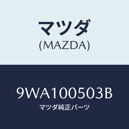 マツダ(MAZDA) ナツトフランジ/車種共通部品/エンジン系/マツダ純正部品/9WA100503B(9WA1-00-503B)