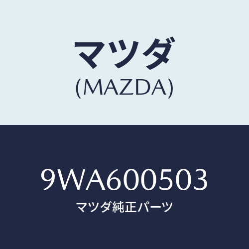 マツダ(MAZDA) ナツトフランジ/車種共通部品/エンジン系/マツダ純正部品/9WA600503(9WA6-00-503)