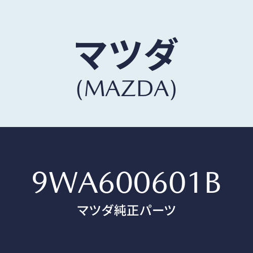 マツダ(MAZDA) ナツトフランジ/車種共通部品/エンジン系/マツダ純正部品/9WA600601B(9WA6-00-601B)