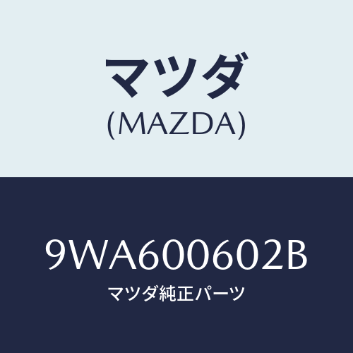 マツダ(MAZDA) ナツトフランジ/車種共通部品/エンジン系/マツダ純正部品/9WA600602B(9WA6-00-602B)