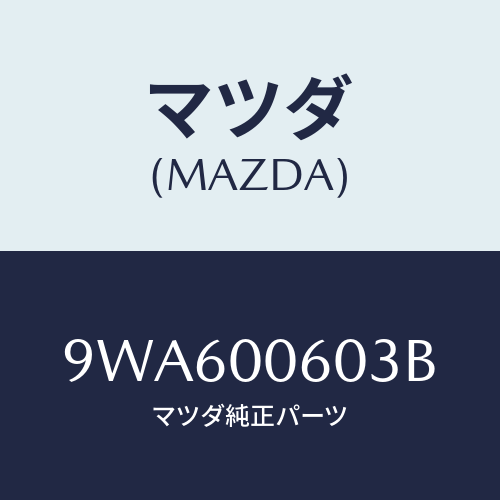 マツダ(MAZDA) ナツトフランジ/車種共通部品/エンジン系/マツダ純正部品/9WA600603B(9WA6-00-603B)