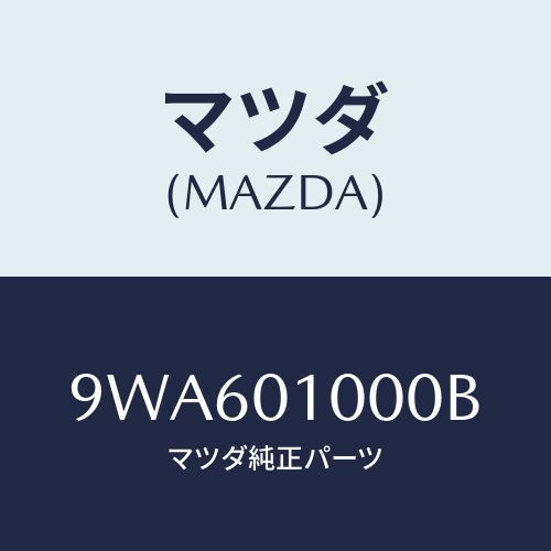 マツダ(MAZDA) ナツトフランジ/車種共通部品/エンジン系/マツダ純正部品/9WA601000B(9WA6-01-000B)