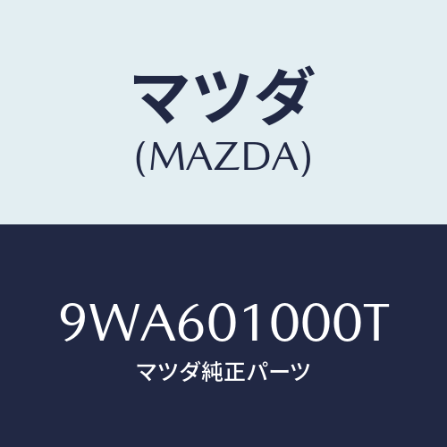 マツダ(MAZDA) ナツトフランジ/車種共通部品/エンジン系/マツダ純正部品/9WA601000T(9WA6-01-000T)