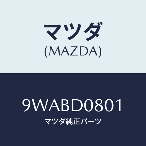 マツダ(MAZDA) ナツトフランジ/車種共通部品/複数個所使用/マツダ純正部品/9WABD0801(9WAB-D0-801)