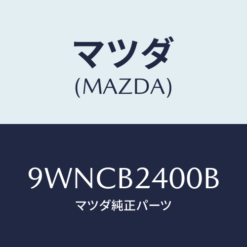 マツダ(MAZDA) クランプホース/車種共通部品/複数個所使用/マツダ純正部品/9WNCB2400B(9WNC-B2-400B)