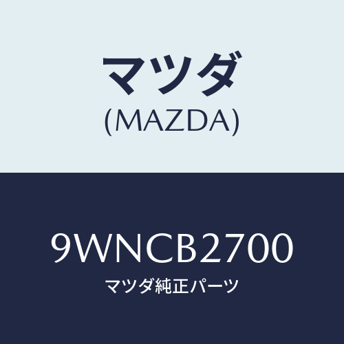 マツダ(MAZDA) クランプホース/車種共通部品/複数個所使用/マツダ純正部品/9WNCB2700(9WNC-B2-700)