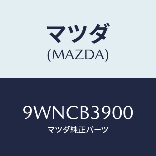 マツダ(MAZDA) クランプホース/車種共通部品/複数個所使用/マツダ純正部品/9WNCB3900(9WNC-B3-900)