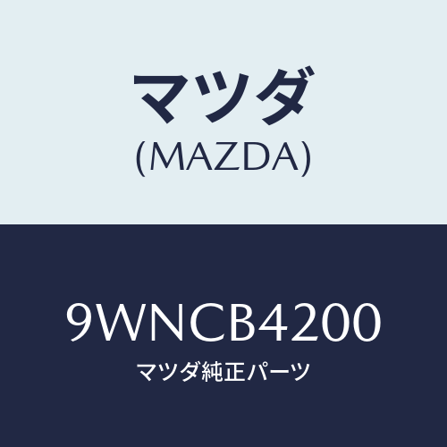マツダ(MAZDA) クリツプホース/車種共通部品/複数個所使用/マツダ純正部品/9WNCB4200(9WNC-B4-200)