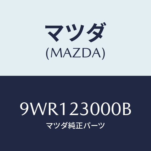 マツダ(MAZDA) プラグヘキサゴンソケツト/車種共通部品/複数個所使用/マツダ純正部品/9WR123000B(9WR1-23-000B)