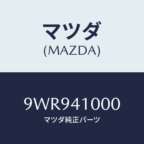 マツダ(MAZDA) プラグヘキサゴンソケツト/車種共通部品/アクセルコントロールシステム/マツダ純正部品/9WR941000(9WR9-41-000)