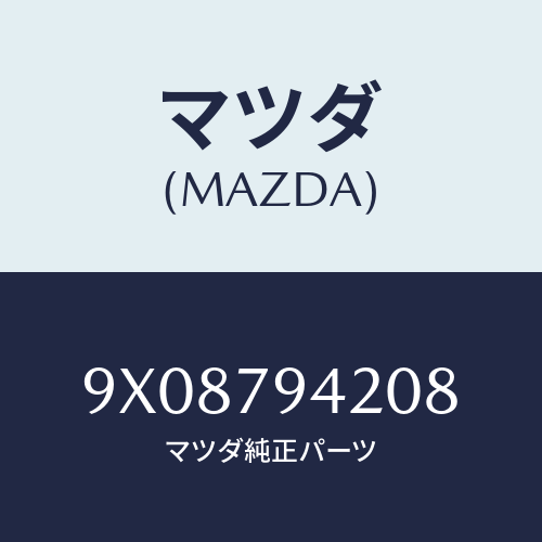 マツダ(MAZDA) FITTING/車種共通部品/サイドミラー/マツダ純正部品/9X08794208(9X08-79-4208)