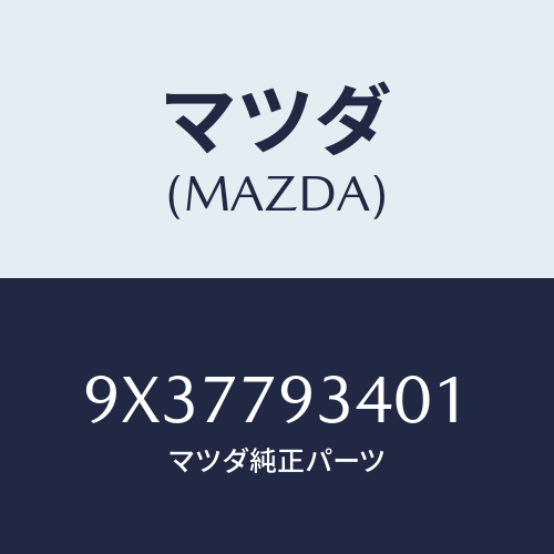 マツダ(MAZDA) プラグ/車種共通部品/サイドミラー/マツダ純正部品/9X37793401(9X37-79-3401)