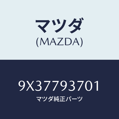 マツダ(MAZDA) BOLT/車種共通部品/サイドミラー/マツダ純正部品/9X37793701(9X37-79-3701)