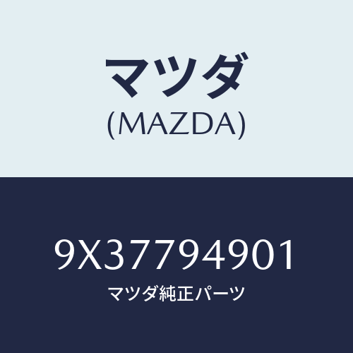 マツダ(MAZDA) PLUG/車種共通部品/サイドミラー/マツダ純正部品/9X37794901(9X37-79-4901)