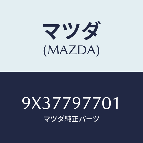 マツダ(MAZDA) ボタン/車種共通部品/サイドミラー/マツダ純正部品/9X37797701(9X37-79-7701)