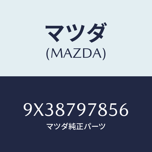 マツダ(MAZDA) SCREW/車種共通部品/サイドミラー/マツダ純正部品/9X38797856(9X38-79-7856)