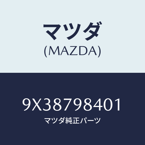 マツダ(MAZDA) CONNECTOR/車種共通部品/サイドミラー/マツダ純正部品/9X38798401(9X38-79-8401)