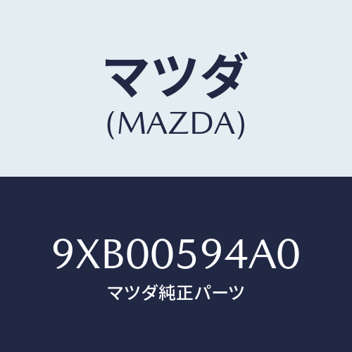 マツダ(MAZDA) BOLT&SCREW/車種共通部品/エンジン系/マツダ純正部品/9XB00594A0(9XB0-05-94A0)